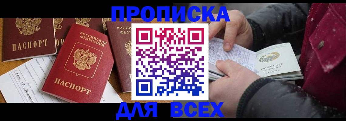 прописка ребенка в Морозовске